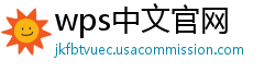 wps中文官网